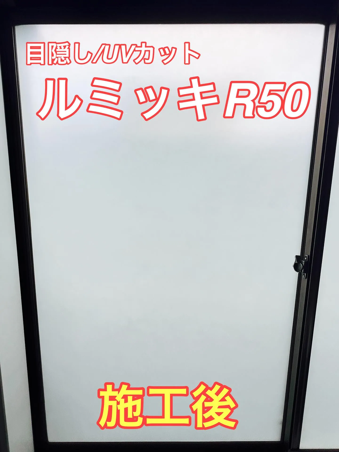 目隠しフィルム ルミッキR50