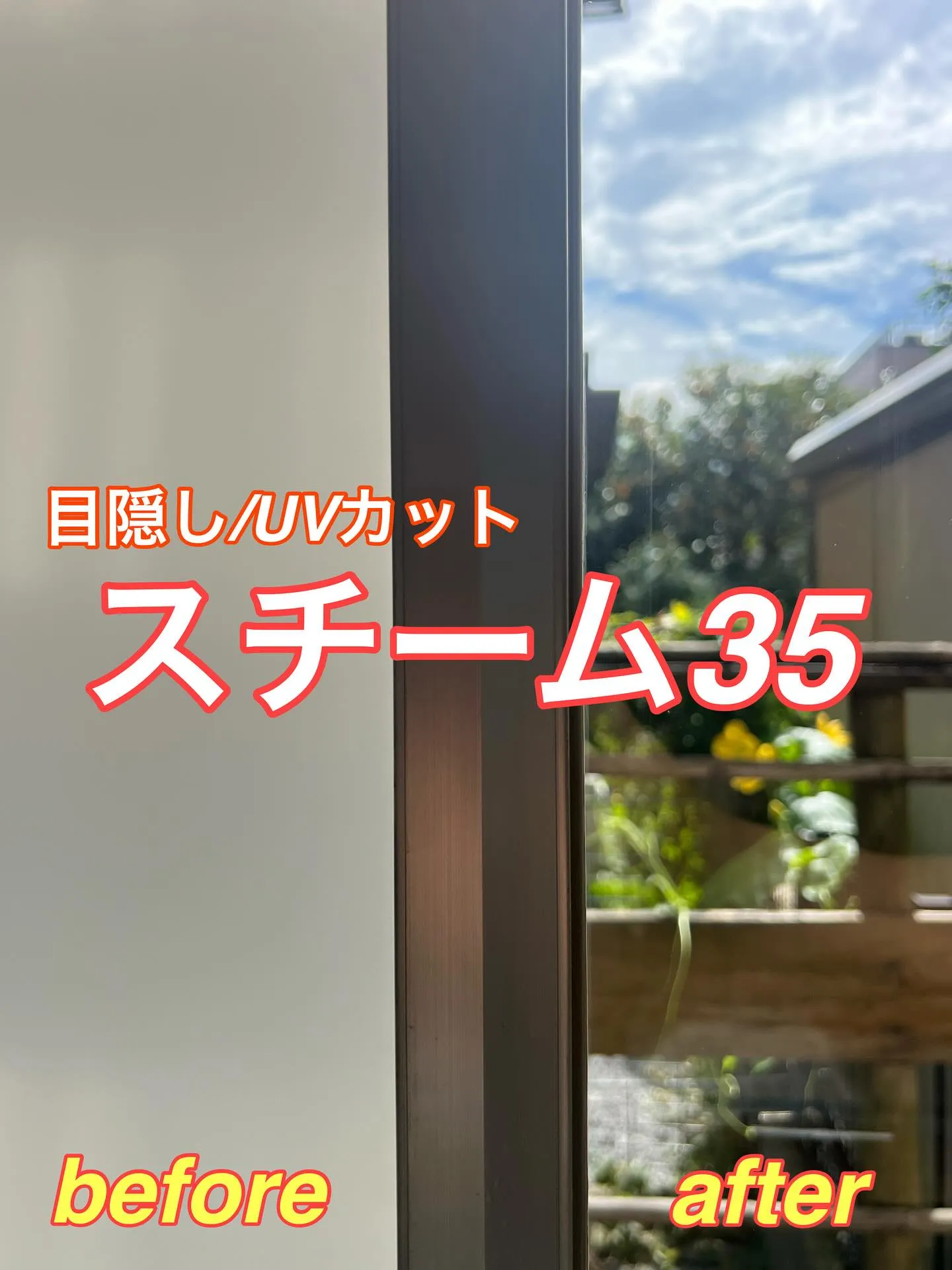 目隠しフィルム スチーム35