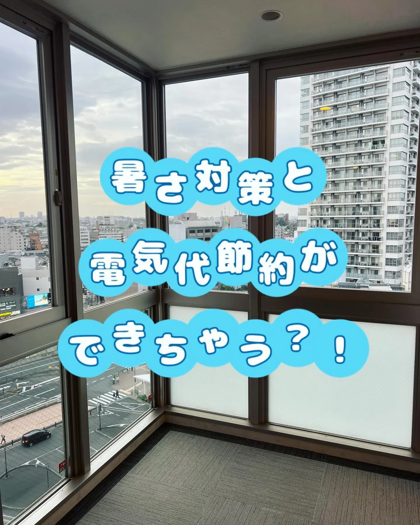 窓ガラスフィルムで暑さ対策と電気代節約ができます‼︎