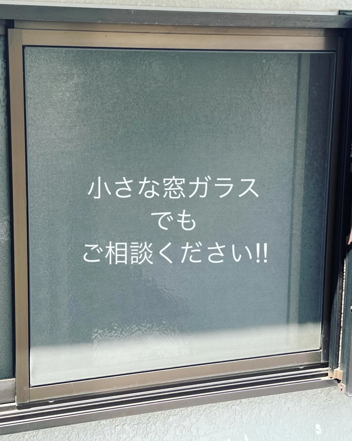小さな窓ガラスでもまずはご相談ください‼︎