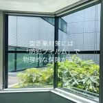 窓ガラスフィルム