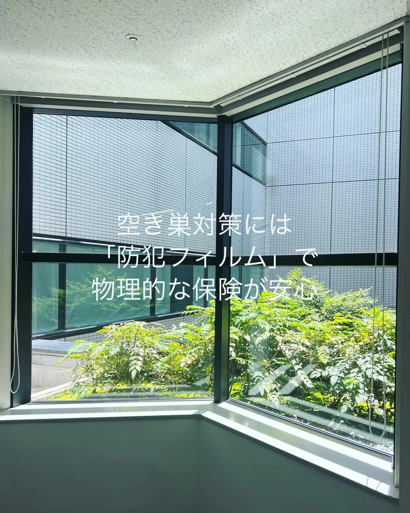 空き巣対策には窓ガラスフィルムが有効的で安心です‼︎
