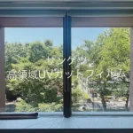 窓ガラスフィルム